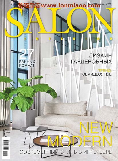 [俄罗斯版]Salon Interior 沙龙室内设计软装杂志 2021年4月刊